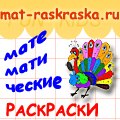 Математические раскраски для детей - www.mat-raskraska.ru